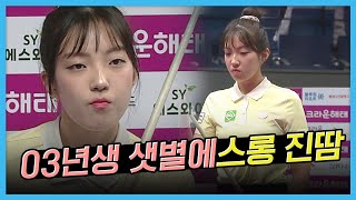 PQ라운드에서 마의 에버리지 찍었다는 03년생 당구계 유망주 수준 #전지우 [크라운해태LPBA챔피언십 2024 / 명장면]