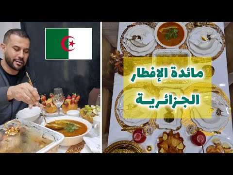 مائدة الإفطار الجزائرية 🇩🇿🔥 فن وهندسة المرأة الجزائرية 👏