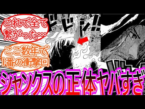 【ワンピース】最新1134話 衝撃回！遂にシャンクスのヤバすぎる正体が判明してしまい動揺する反応集