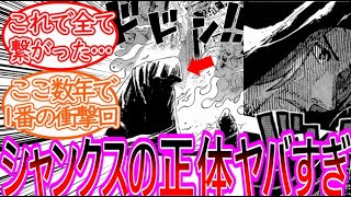 【ワンピース】最新1134話 衝撃回！遂にシャンクスのヤバすぎる正体が判明してしまい動揺する反応集