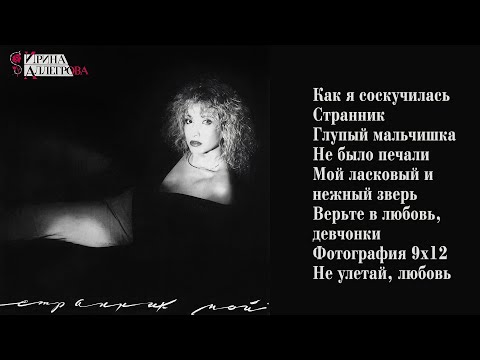 АУДИО Ирина Аллегрова "Странник мой" Альбом 1992 года