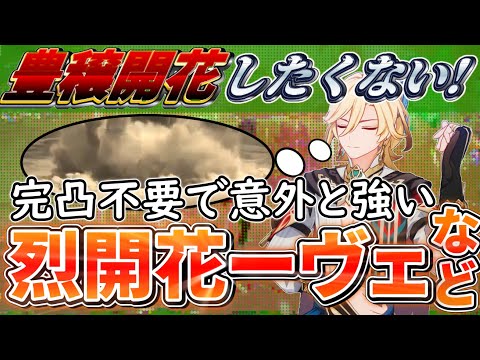 【カーヴェ】○○の維持が大事！豊穣開花以外でも面白編成が色々組める、一凸カーヴェを螺旋で使う動画【原神】【ゆっくり解説】