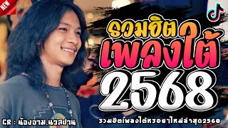 เพลงใต้ ใหม่ล่าสุด เพลงมาแรงทุกเพลง 2568 ถูกใจทุกเพศทุกวัย 🌿🤪| @kratom2023