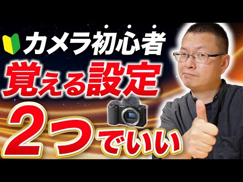 【カメラ設定】初心者はまずF値とシャッタースピードだけ覚えれば良いです