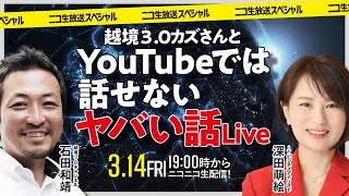 財務省を解体せよ！　越境３．０カズさんはyoutubeでは話せないヤバい話　続きはニコニコで！