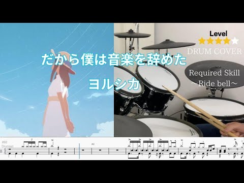 [Drum cover] だから僕は音楽を辞めた (That's why I gave up on music) ヨルシカ (Yorushika)