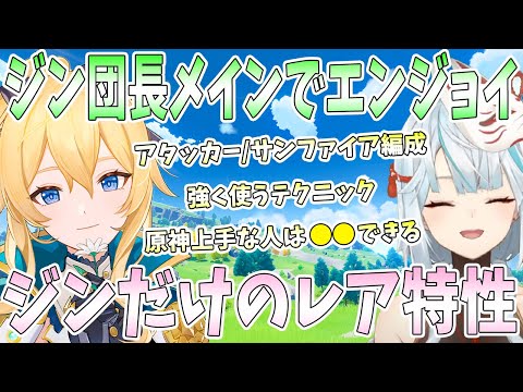 ジン団長メインでエンジョイ！アタッカー型とサンファイア編成実演。ジンだけのレア特性。強く使うテクニック実演。溶解リオセスリの火力に爆笑【毎日ねるめろ】