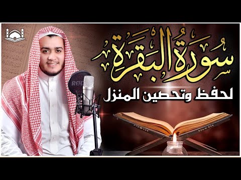 سورة البقرة كاملة - رقية للبيت وعلاج للسحر | تلاوة تريح القلب والعقل Surah Al-Baqara,