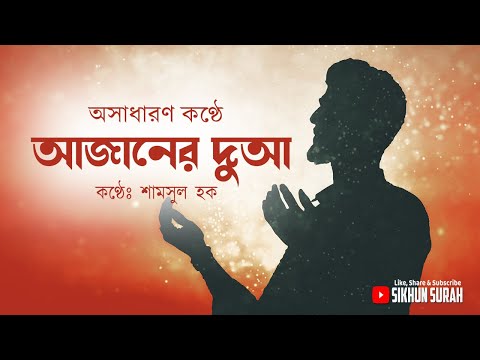 অসাধারন কণ্ঠে আজানের শেষে  দুআ । Dua After Azan By Shamsul Haque | sikhun sura | শিখুন সূরা