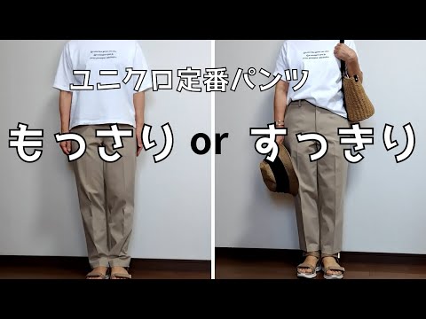 【60代ファッション】ユニクロ定番パンツをすっきり着こなしたい！