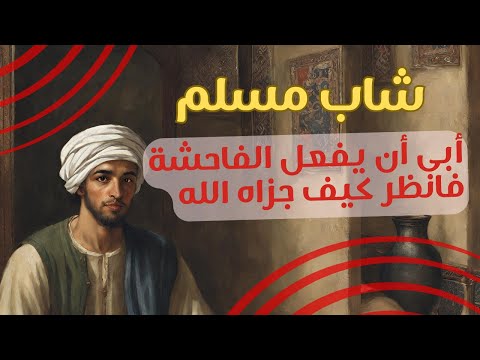 شاب مسلم آبى أن يفعل الفاحشة فانظر كيف جزاه الله