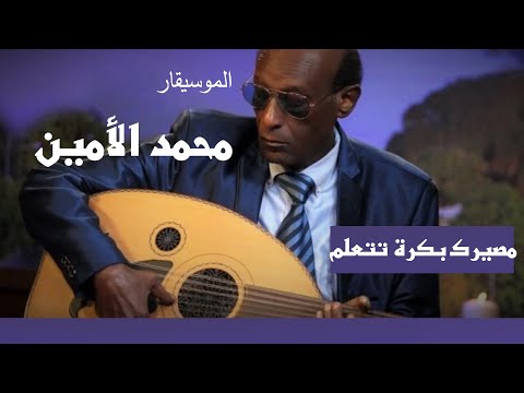 أغنيات فيلم زرقنة | بتتعلم من الأيام -  الموسيقار محمد الأمين