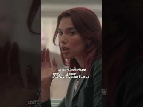 要純愛錯了嗎？ #杜娃黎波 Dua Lipa 最新單曲〈Training Season #愛情訓練期〉 正式推出！斬斷不健康的爛人✂️ #DuaLipa #TrainingSeason #愛情訓練期