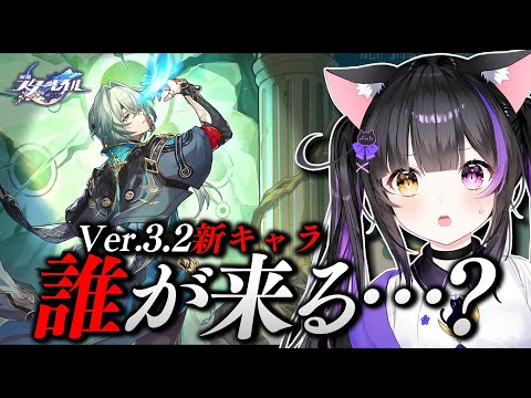 〖#崩壊スターレイル〗Ver.3.2新キャラ発表2人目待機！ファイノン？会えてない黄金裔？それとも…#HonkaiStarRail〖#黒月夜桜/VTuber〗