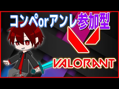 【参加型VALORANT】コンペかアンレやる！試練を超えた俺は強いはず【ジェフ/Jeff】[EN/JP]