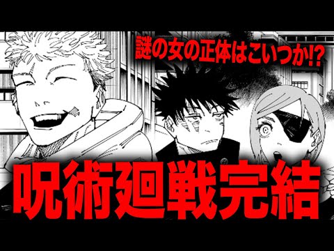 【呪術廻戦】最終回にて投下された謎の女の正体はこいつか！？（完結おめでとうございます！！！）【最新271話】【ネタバレ】【考察】