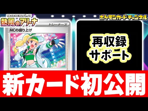 【初公開】新サポートを公開！山札を引ける「MCの盛り上げ」＆再収録のあのカードを紹介！【熱風のアリーナ/ポケカ/ポケモンカード】