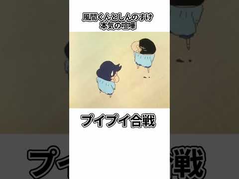 クレヨンしんちゃん　しんのすけと風間君の本気の喧嘩　#shorts ＃クレヨンしんちゃん