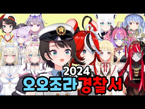 [풀번역]혼돈이 가득한 2024년 오오조라 경찰서[홀로라이브//오오조라 스바루//하코스 벨즈]#hololive #오오조라스바루 #하코스벨즈 #오오조라 경찰서#버튜버 #홀로라이브