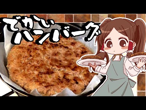 【ゆっくり料理】霊夢が400グラムのお肉で作る馬鹿みたいにでかいハンバーグ【ゆっくり実況】