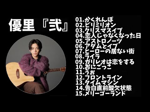 【作業用】優里メドレー『弐』