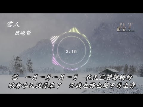 雪人 范曉萱 動態歌詞 Lyrics 『雪　一片一片一片一片　拼出你我的緣份 我的愛因你而生　你的手摸出我的心疼』