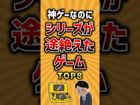 神ゲーなのにシリーズが途絶えたゲームTOP8 #ランキング