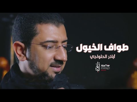 طواف الخيول - بندري | بالكلمات العراقية - أباذر الحلواجي - Bandari