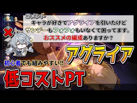 【スタレ】サンデーやフォフォ未所持でも組める『アグライア』おススメ低コスト編成‼【崩壊スターレイル】