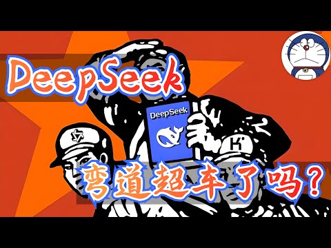 方脸说：DeepSeek实现了弯道超车了吗？DeepSeek是剽窃还是创新？DeepSeek到底现在是什么水平？知识蒸馏丨chatgpt