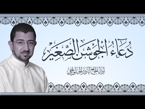 دعاء الجوشن الصغير - الحاج أباذر الحلواجي Dua Jawshan ِAl-sagheer