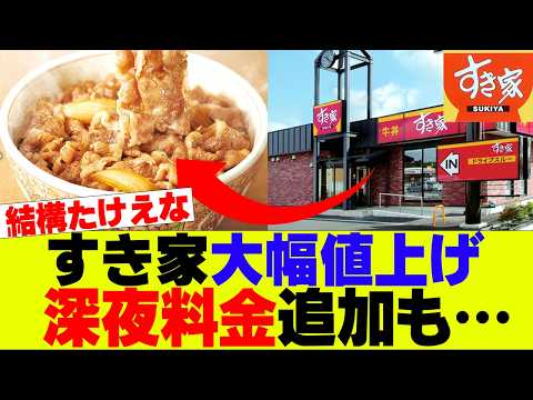 【悲報】すき家牛丼を大幅値上げへ、深夜料金追加も