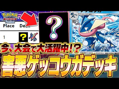 【ポケポケ】無課金者は必見！大会優勝『状態異常ゲッコウガデッキ』が凶悪だったw【ポケカポケット】【Pokémon TCG Pocket】【ぽけぽけ】【ゲッコウガ】