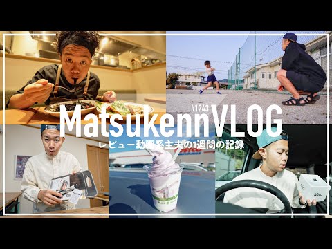 【VLOG】久しぶりの北九州コストコパトロール｜最近ニトリで買ったもの｜レビュー動画系主夫の1週間の記録【episode1243】