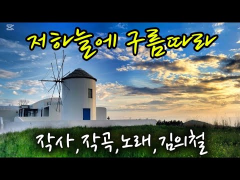 저하늘에 구름따라..김의철 1974