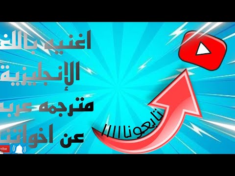 اغنيه باللغة الإنجليزية مترجمه عربي عن اخواتنا #تقدير #اكسبلور #دعم #لايك #مشاهدات