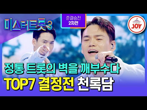 [#미스터트롯3/TOP7결정전] 지난 정통 도전으로 주춤했던 트롯 교주의 완벽한 부활✨ 천록담의 ’부초 같은 인생‘♪ #TV조선조이 (TV CHOSUN 250306 방송)