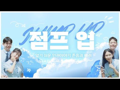 [점프 업🏃‍♀️🏃‍♂️] 알기 쉬운 인권이야기 - 존중과 배려