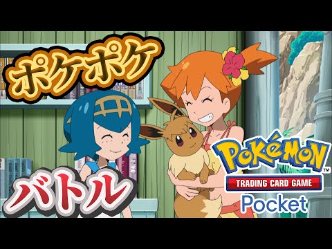 【ポケポケ】バトル参加型！寝る前にバトルしないかーーー！#ポケポケ #ポケモン