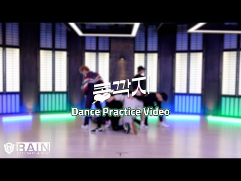 싸이퍼(Ciipher) - '콩깍지' Dance Practice Video