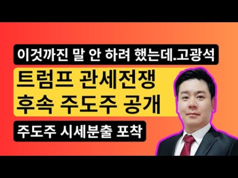 [MBN골드 고광석대표] 티로보틱스 급등 및 한국항공우주 급등 적중! 시장의 주도주 교체 움직임!!