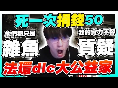 法環崩潰實錄！孤牢騎士、神獸舞獅對我來說都是雜魚！自信笑容換來頭破血流🤣公益法環持續破萬中！【法環dlc】