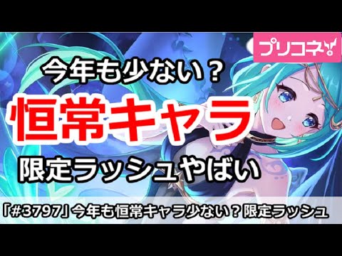 【プリコネ】今年も恒常キャラは少ない？限定ラッシュがやばい【プリンセスコネクト！】