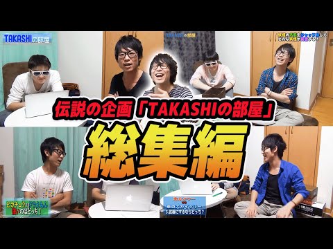 【 神回 】伝説のトーク番組「TAKASHIの部屋」シリーズ全てまとめてみた！【 総集編 】