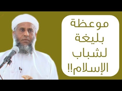 موعظة بليغة لشباب الإسلام!! #الأستاذ_محمد_الفلاحي