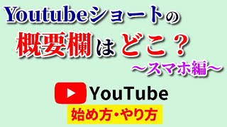 Youtubeショートの概要欄はどこ？スマホでできるラクラク確認方法をご紹介！