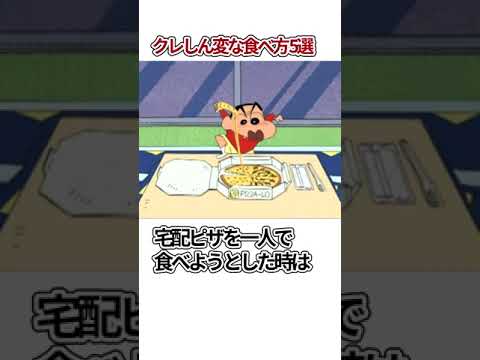 クレヨンしんちゃん　変な食べ方5選　#shorts ＃クレヨンしんちゃん