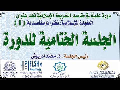 الجلسة الختامية لدورة العقيدةُ الإسلاميةُ: نَظَراتٌ مَقاصِديةٌ (1)