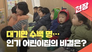 대기만 수백 명…인기 어린이집의 비결은? [주말엔] / KBS 2024.11.30.