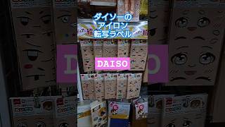 ダイソーのアイロン転写ラベルでぬい活 #ハンドメイド #ダイソーパトロール#DAISO #ダイソー #ぬい活 #ドル活 #shorts